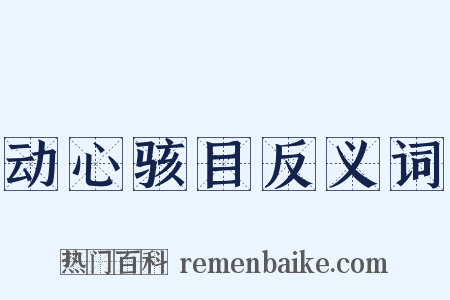 动心骇目反义词是什么意思的图片